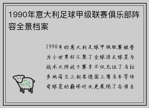 1990年意大利足球甲级联赛俱乐部阵容全景档案