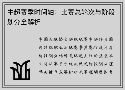 中超赛季时间轴：比赛总轮次与阶段划分全解析