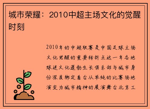 城市荣耀：2010中超主场文化的觉醒时刻
