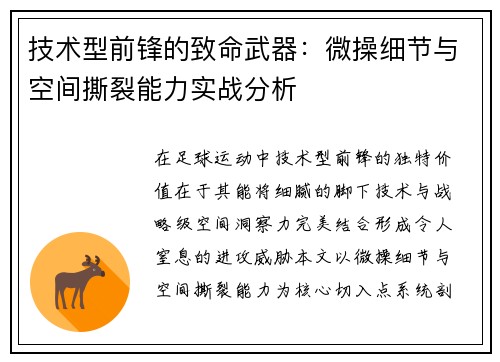 技术型前锋的致命武器：微操细节与空间撕裂能力实战分析