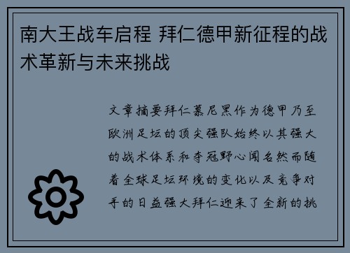 南大王战车启程 拜仁德甲新征程的战术革新与未来挑战