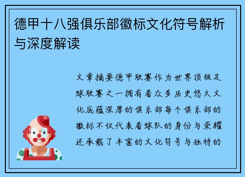 德甲十八强俱乐部徽标文化符号解析与深度解读