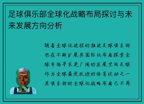 足球俱乐部全球化战略布局探讨与未来发展方向分析