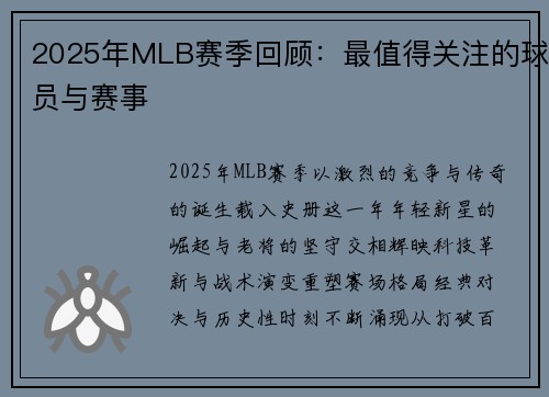 2025年MLB赛季回顾：最值得关注的球员与赛事