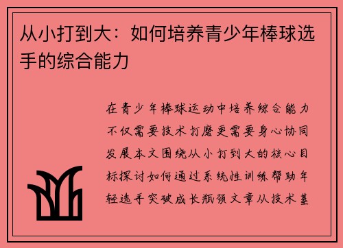 从小打到大：如何培养青少年棒球选手的综合能力