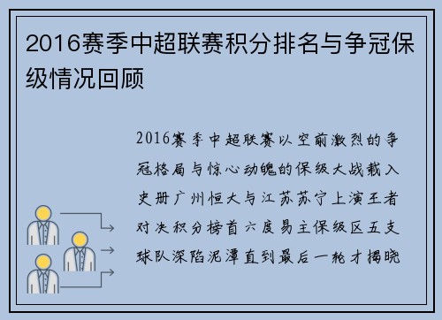 2016赛季中超联赛积分排名与争冠保级情况回顾