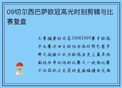 09切尔西巴萨欧冠高光时刻剪辑与比赛复盘