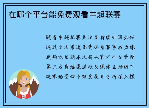在哪个平台能免费观看中超联赛