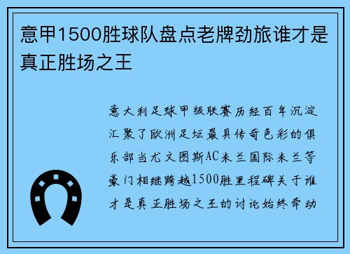 意甲1500胜球队盘点老牌劲旅谁才是真正胜场之王