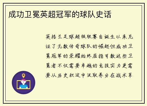 成功卫冕英超冠军的球队史话