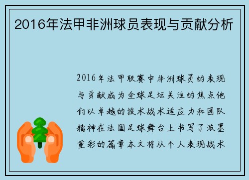 2016年法甲非洲球员表现与贡献分析