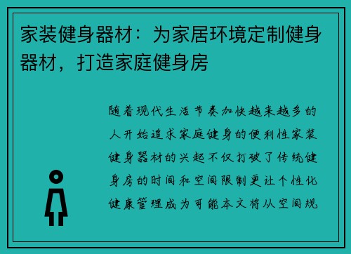 家装健身器材：为家居环境定制健身器材，打造家庭健身房