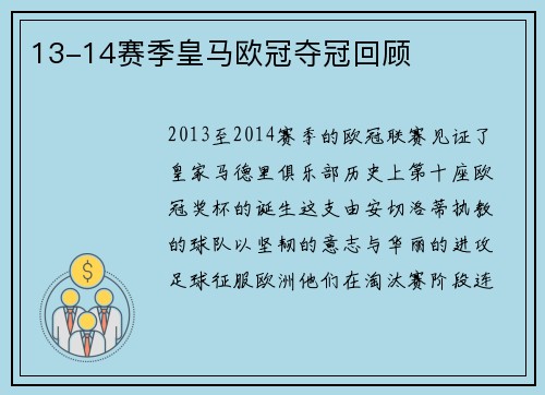 13-14赛季皇马欧冠夺冠回顾