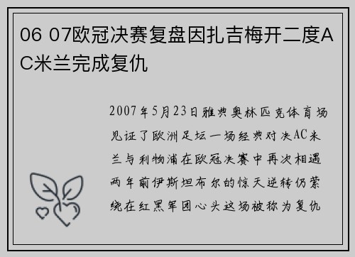 06 07欧冠决赛复盘因扎吉梅开二度AC米兰完成复仇