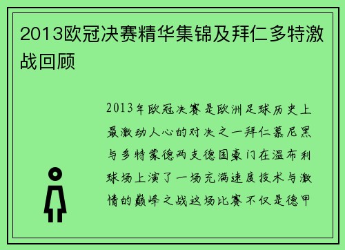 2013欧冠决赛精华集锦及拜仁多特激战回顾