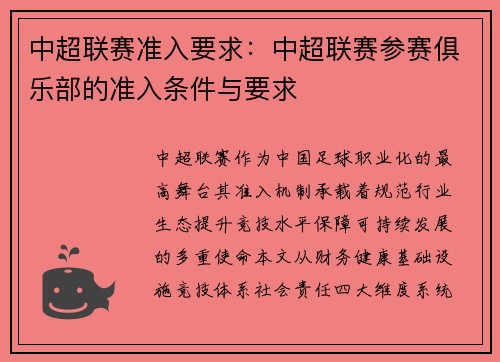 中超联赛准入要求：中超联赛参赛俱乐部的准入条件与要求