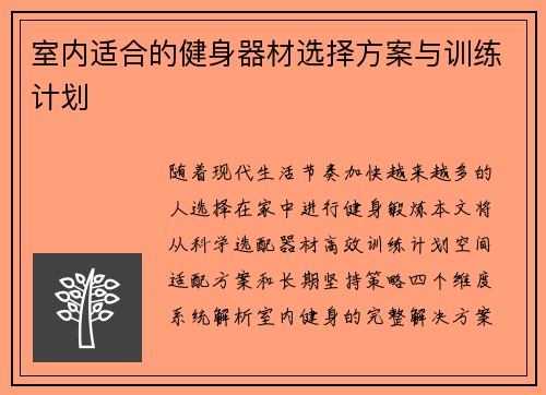 室内适合的健身器材选择方案与训练计划