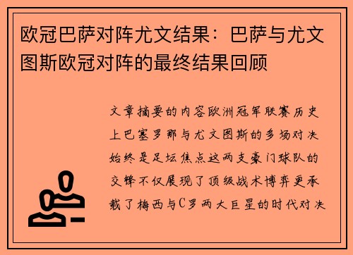 欧冠巴萨对阵尤文结果：巴萨与尤文图斯欧冠对阵的最终结果回顾