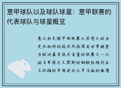 意甲球队以及球队球星：意甲联赛的代表球队与球星概览