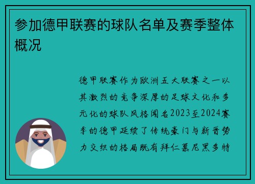 参加德甲联赛的球队名单及赛季整体概况