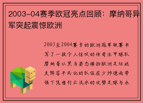 2003-04赛季欧冠亮点回顾：摩纳哥异军突起震惊欧洲