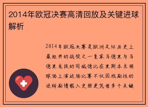 2014年欧冠决赛高清回放及关键进球解析