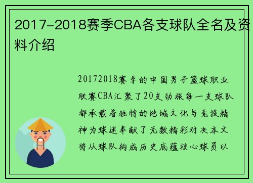 2017-2018赛季CBA各支球队全名及资料介绍