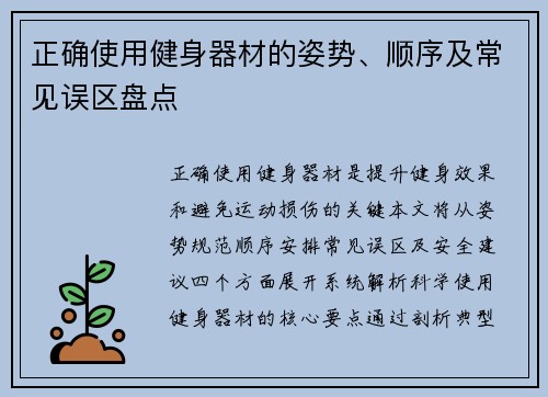 正确使用健身器材的姿势、顺序及常见误区盘点
