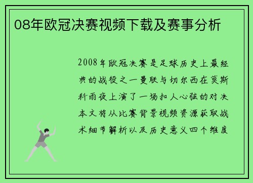 08年欧冠决赛视频下载及赛事分析