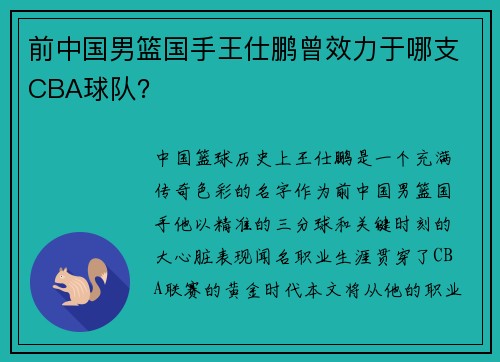 前中国男篮国手王仕鹏曾效力于哪支CBA球队？