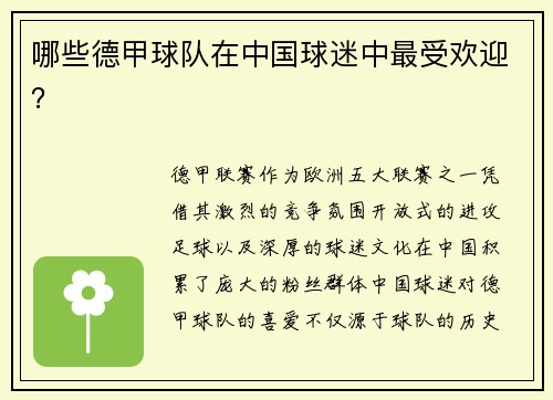 哪些德甲球队在中国球迷中最受欢迎？