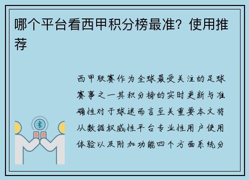 哪个平台看西甲积分榜最准？使用推荐