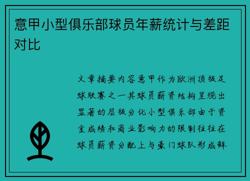 意甲小型俱乐部球员年薪统计与差距对比
