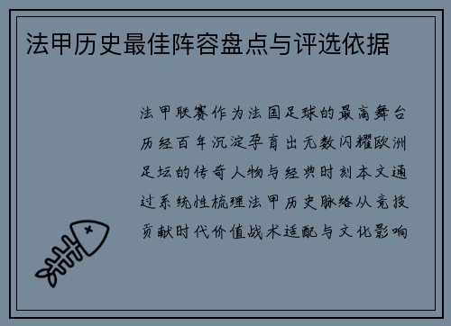 法甲历史最佳阵容盘点与评选依据