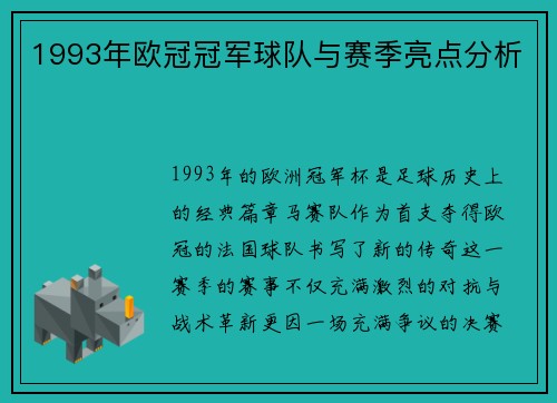1993年欧冠冠军球队与赛季亮点分析