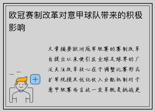 欧冠赛制改革对意甲球队带来的积极影响