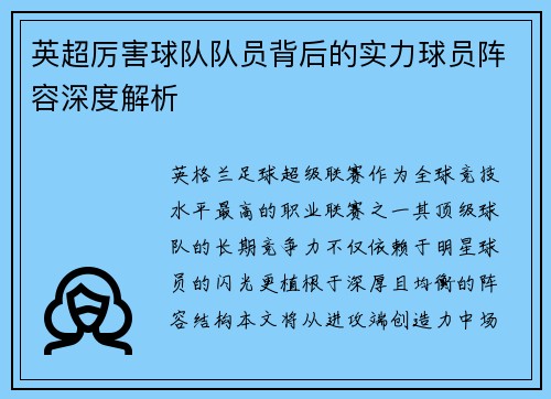 英超厉害球队队员背后的实力球员阵容深度解析