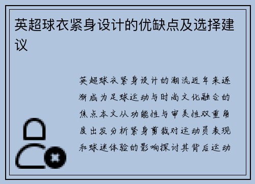 英超球衣紧身设计的优缺点及选择建议