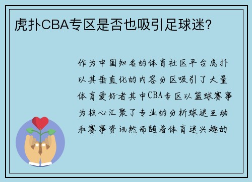虎扑CBA专区是否也吸引足球迷？