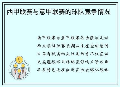西甲联赛与意甲联赛的球队竞争情况