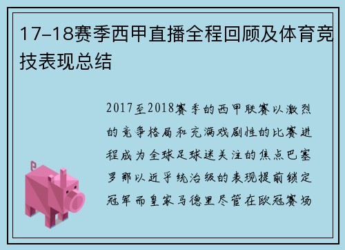 17-18赛季西甲直播全程回顾及体育竞技表现总结