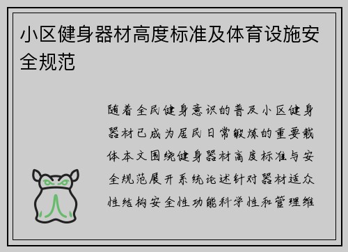 小区健身器材高度标准及体育设施安全规范