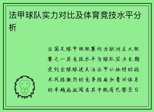 法甲球队实力对比及体育竞技水平分析