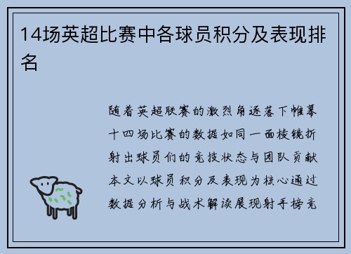14场英超比赛中各球员积分及表现排名