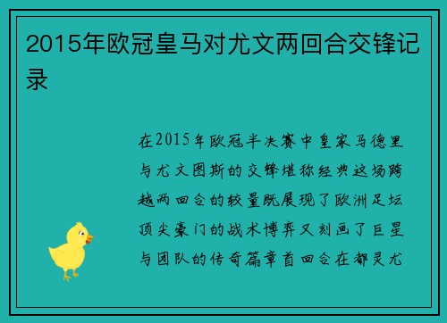 2015年欧冠皇马对尤文两回合交锋记录