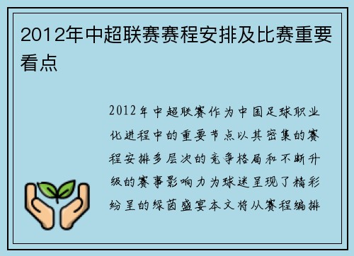 2012年中超联赛赛程安排及比赛重要看点