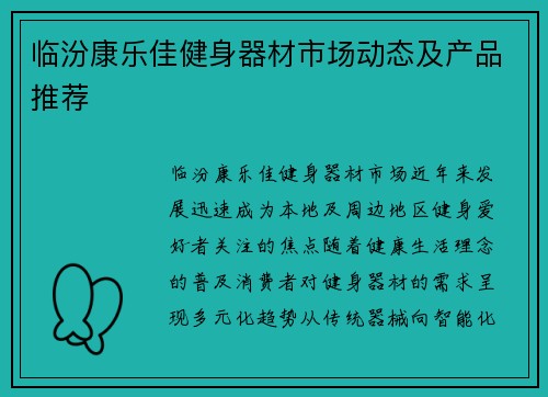 临汾康乐佳健身器材市场动态及产品推荐