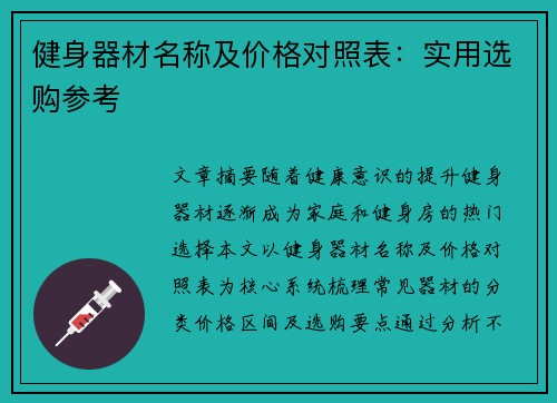 健身器材名称及价格对照表：实用选购参考