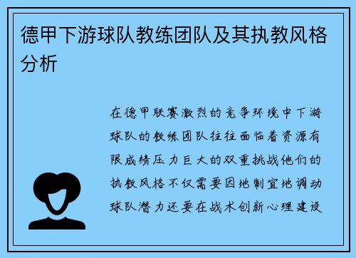 德甲下游球队教练团队及其执教风格分析