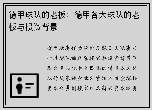 德甲球队的老板：德甲各大球队的老板与投资背景